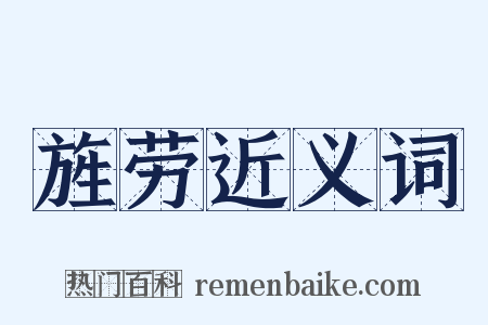 旌劳近义词是什么意思的图片